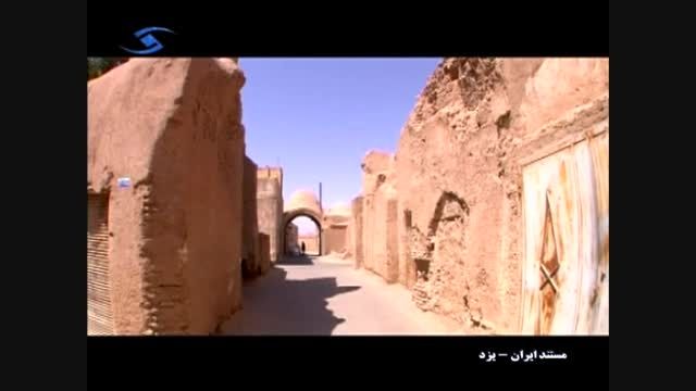 مستند ایران - یزد (قسمت اول)