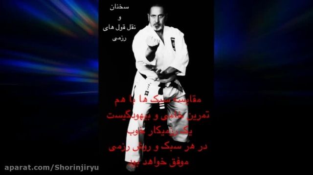 نقل قول از رزمیکاران ایران و جهان: کاراته بوکس کونگ فو