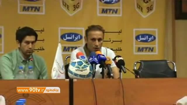 کنفرانس کامل گل محمدی پیش از بازی با پرسپولیس