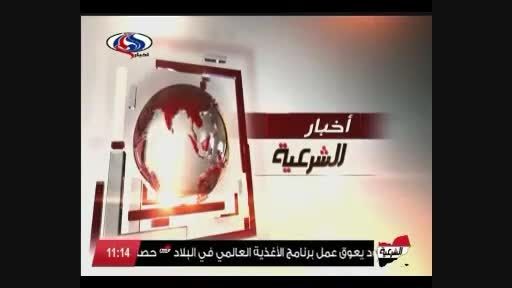 شبکه سعودی - یمنی، با لوگوی العالم !