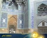 مسجد شاه اصفهان