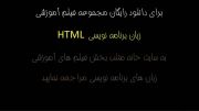 مجموعه فیلم آموزشی رایگان زبان برنامه نویسی HTML فارسی