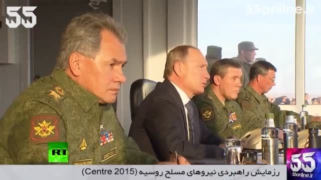 رزمایش راهبردی نیروهای مسلح روسیه Centre 2015