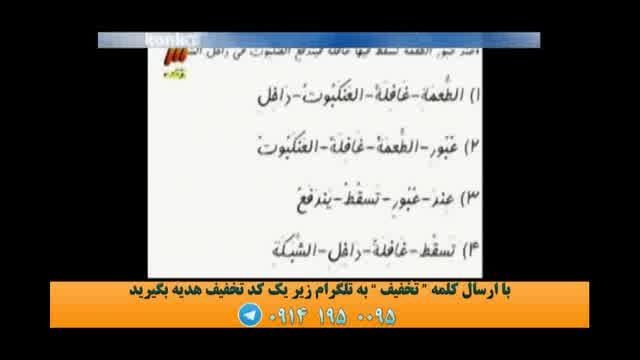 نمونه تدریس عربی کنکور استاد آزاده (29) موسسه ونوس
