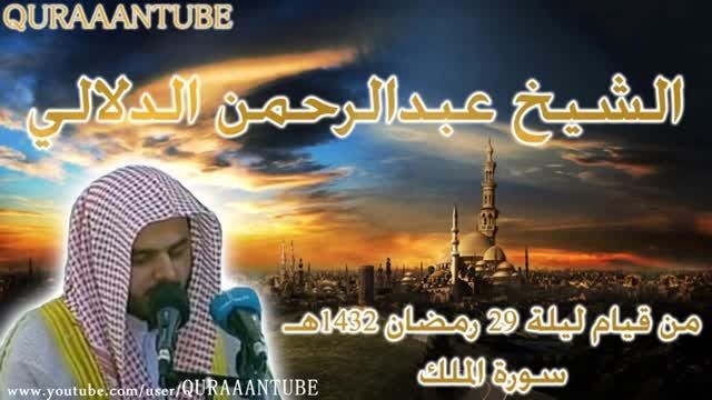 سورة الملك من آخر لیلة من رمضان - عبدالرحمن الدلالی