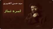 سید حسن آقامیری - ثمره نماز (فوق العاده)
