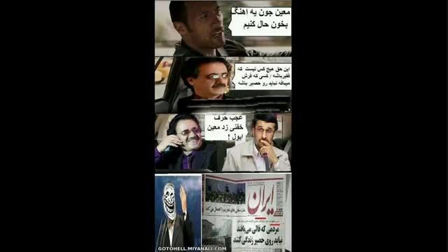 معین و احمدی نژاد!!!!!!!!!!!!!