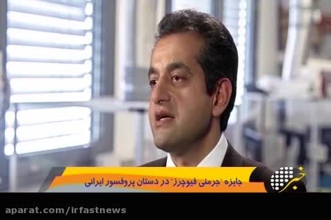 اهدای جایزه آینده آلمان به پروفسور ایرانی
