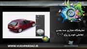 نمایشگاه مجازی خودروی پژو 206 (Virtual Show Room)