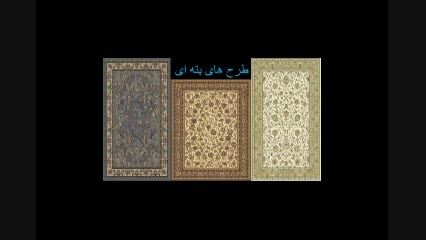 هنر های ایرانی - فرش