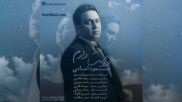 آهنگ جدید مسعود امامی به نام دوست دارم