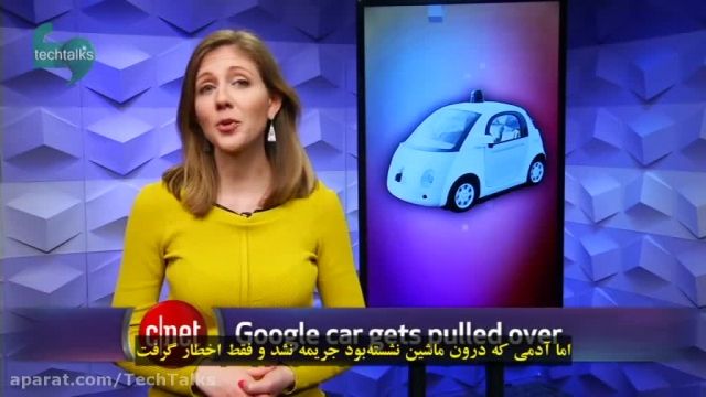 به روزرسانی: پلیس خودروی گوگل را متوقف کرد