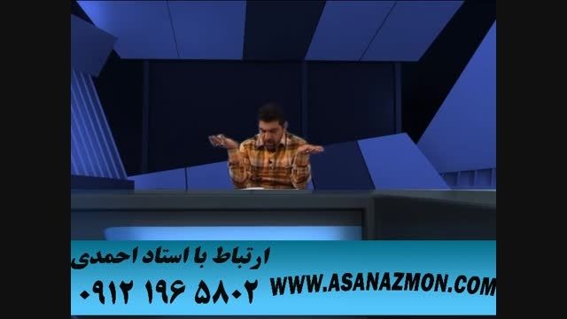 حل تست های کنکور با تکنیک های محبوب استاد احمدی ۱۶