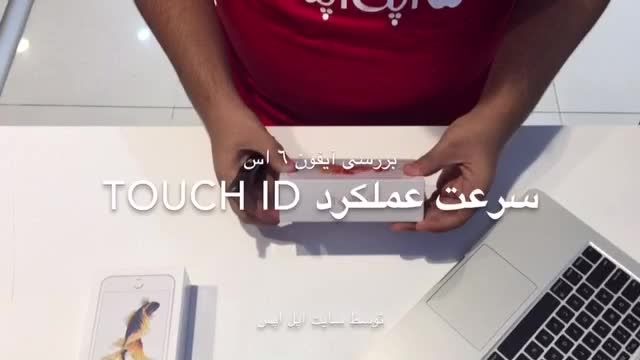 سرعت عملکرد سنسور Touch iD