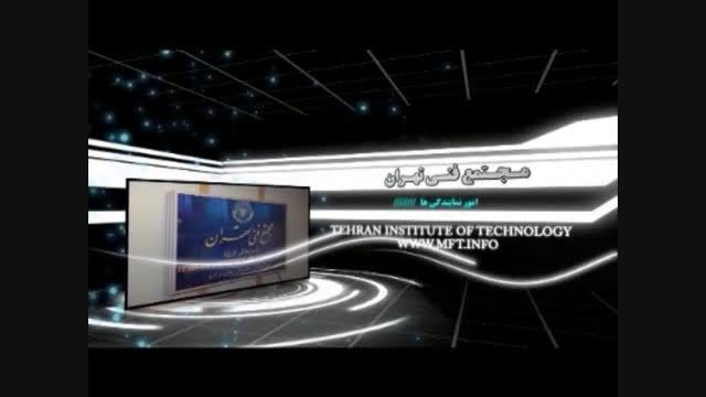 معرفی واحد امور نمایندگیها مجتمع فنی تهران