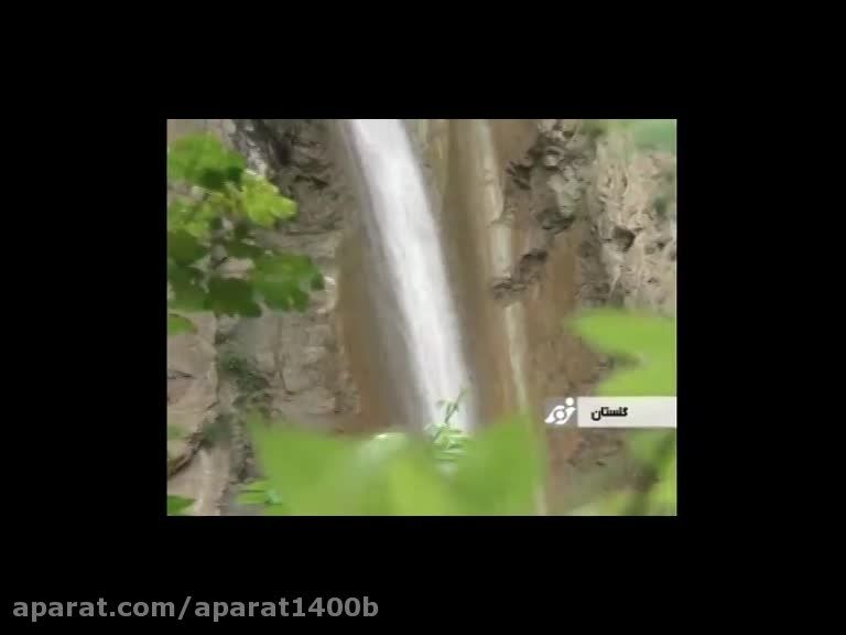 (&hearts; زیــارت گـرگــان&hearts;)- آبشار زیبای زیارت گرگان