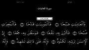 القرآن الکریم - 100 - سورة العادیات - سعد الغامدی