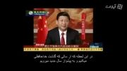 ترجمه صحیح پیام دروغین رییس جمهور چین در شب یلدا