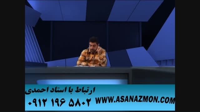 حل تست های کنکور با تکنیک های محبوب استاد احمدی ۳۳