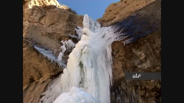 آبشار یخ زده بسیار زیبای دشت ارژن /حتما ببینید