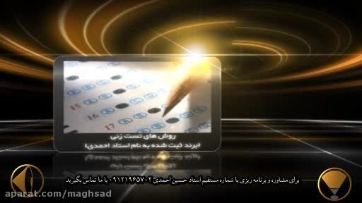 کنکوری ها، عمومی ۱۰۰ % بزنید با استاد احمدی ویدئو6