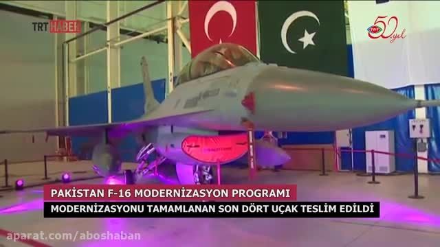 نوسازی اف-16 های پاکستان توسط صنایع هوا و فضای ترکیه