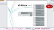 بخش 09 - آموزش پیشرفته 3ds Max