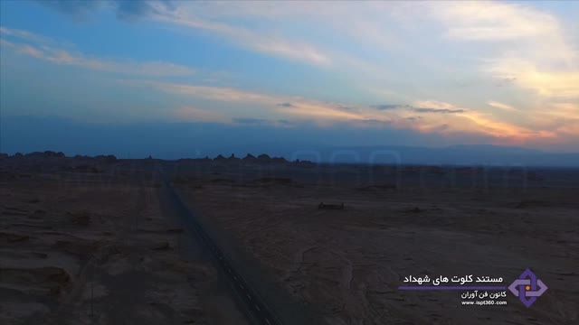 نخستین تصویربرداری هوایی در کرمان - کلوت های شهداد