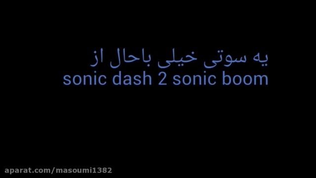 یه سوتی خیلی با حال از sonic dash 2 sonic boom