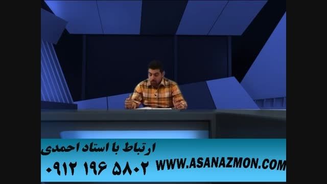 حل تست های کنکور با تکنیک های محبوب استاد احمدی ۲