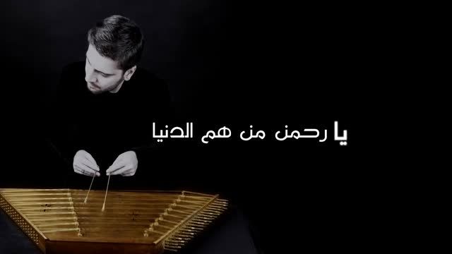 آهنگ خراسان ورژن عربی اثر سامی یوسف