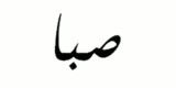 مقامات موسیقیایی قرآنی و عربی به همراه نشان دادن نام هر نغمه