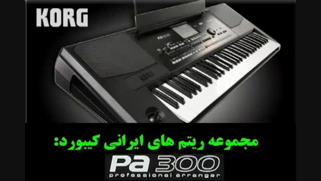 ریتم های ایرانی جدید مخصوص کرگ Pa300