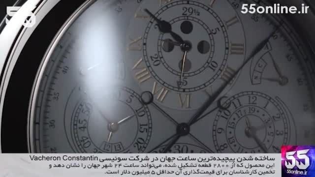 پیچیده ترین ساعت جهان