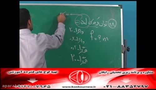 حل تکنیکی تست های فیزیک کنکور با مهندس امیر مسعودی-186