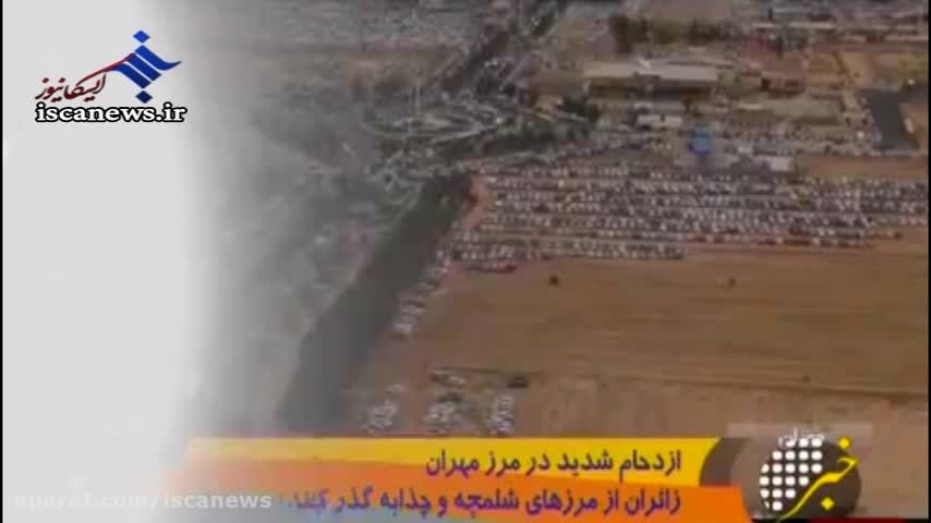 ازدحام جمعیت در مرز مهران
