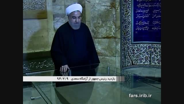 بازدید دکتر حسن روحانی از آرامگاه سعدی