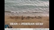 اهنگ خلیج فارس (به افتخار ایران)