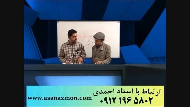 قرابت معنای استاد احمدی با روشهای منحصر بفرد - کنکور 18