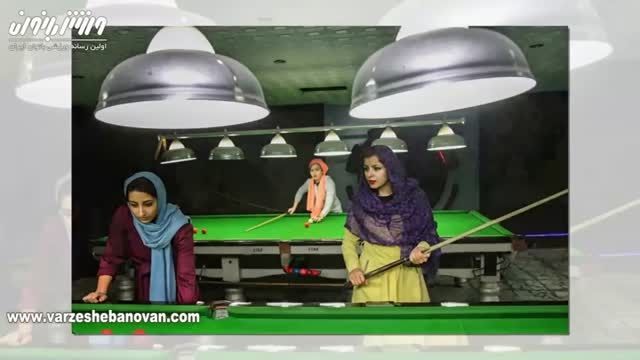 حضور دختر بیلیارد باز ایرانی در مسابقات جهانی