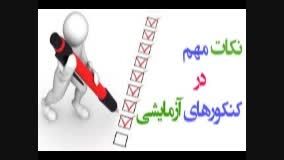 کنکور95-عدم مطابقت برنامه آزمون ها و کلاس-دکتر افشار