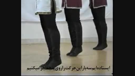 آموزش رقص آذری 3
