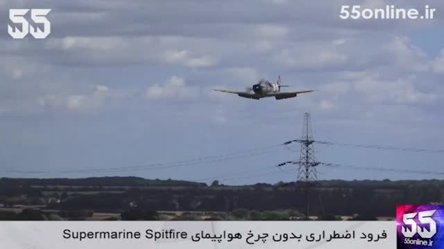 لحظه فرود اضطراری بدون چرخ هواپیمای Supermarine Spitfir