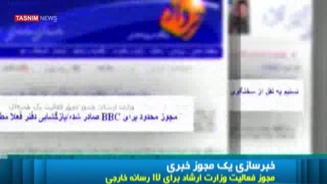 گزارش ۲۰:۳۰ از لغو تعلیق مجوز BBC در ایران