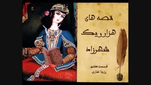 قصه های هزار و یک شهرزاد با رزیتا غفاری