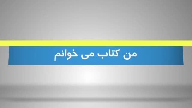 تیزر یازدهمین نمایشگاه کتاب استان گیلان - 2