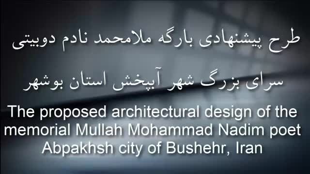 انیمیشن معماری از بارگه ملامحمد نادم آبپخش -کرامت امیری
