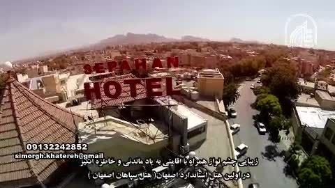 کلیپ تبلیغاتی هتل سپاهان