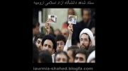کلیپ عشق به رهبری-دانشگاه آزاداسلامی ارومیه