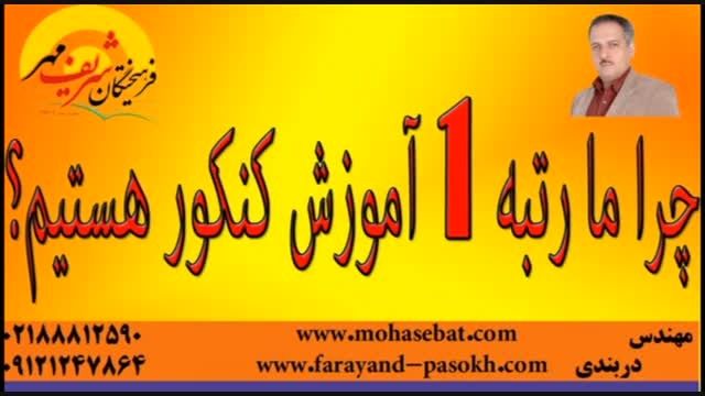 مهندس دربندی رتبه1 آموزش کشور-فرهیختگان شریف مهر